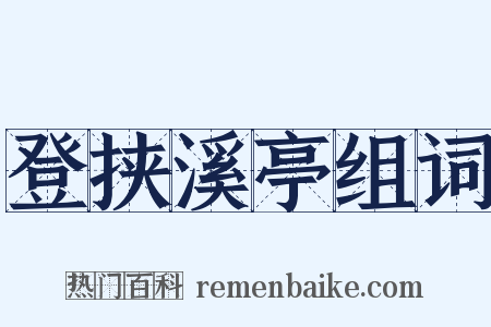 登挟溪亭组词是什么意思的图片